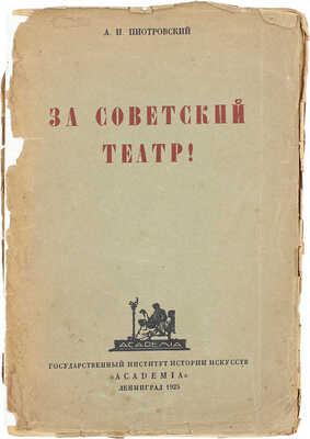 Пиотровский А.И. За советский театр! Сб. ст. Л.: Academia,1925.
